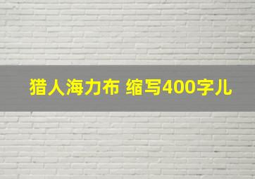 猎人海力布 缩写400字儿